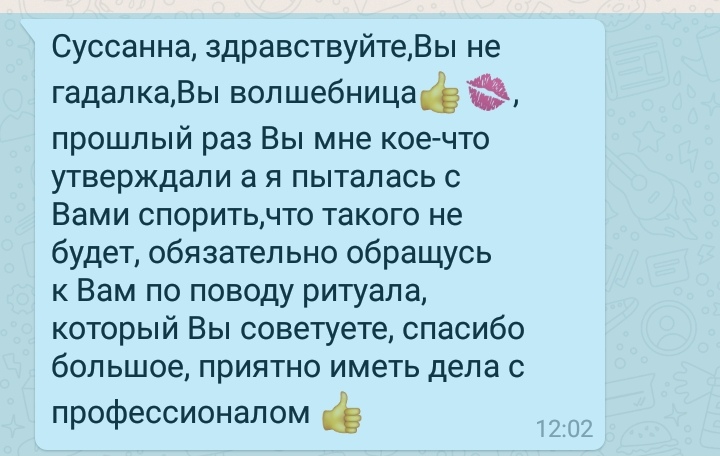 Отзыв о работе гадалки ясновидящей Сусанны от 23 февраля 2019 года